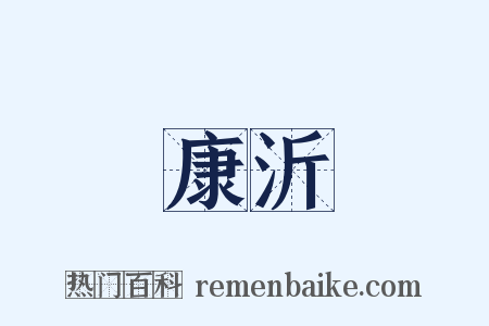 康沂是什么意思的图片